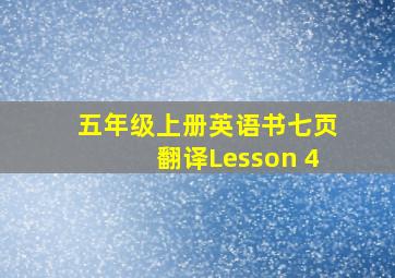 五年级上册英语书七页翻译Lesson 4